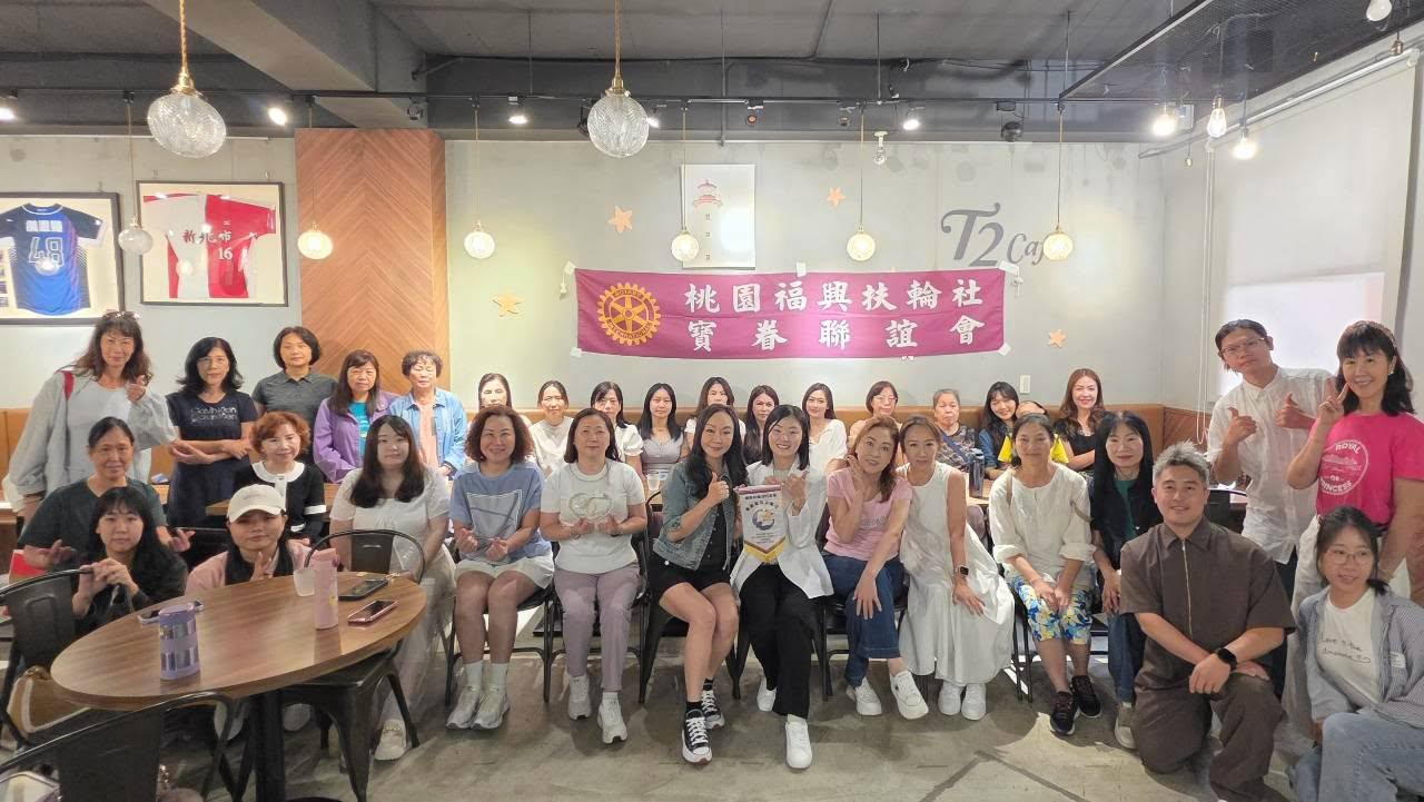 2026-27 桃園福興扶輪社｜第一次寶眷活動