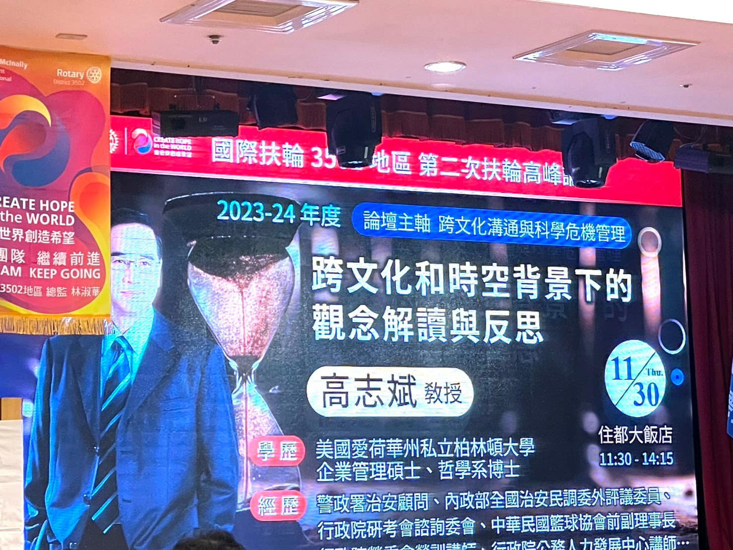 2023-24第二次扶輪高峰論壇