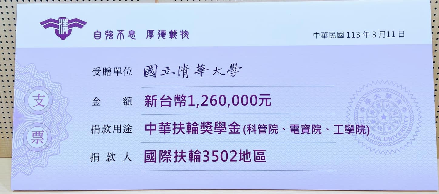 2023-24中華扶輪教育獎學金